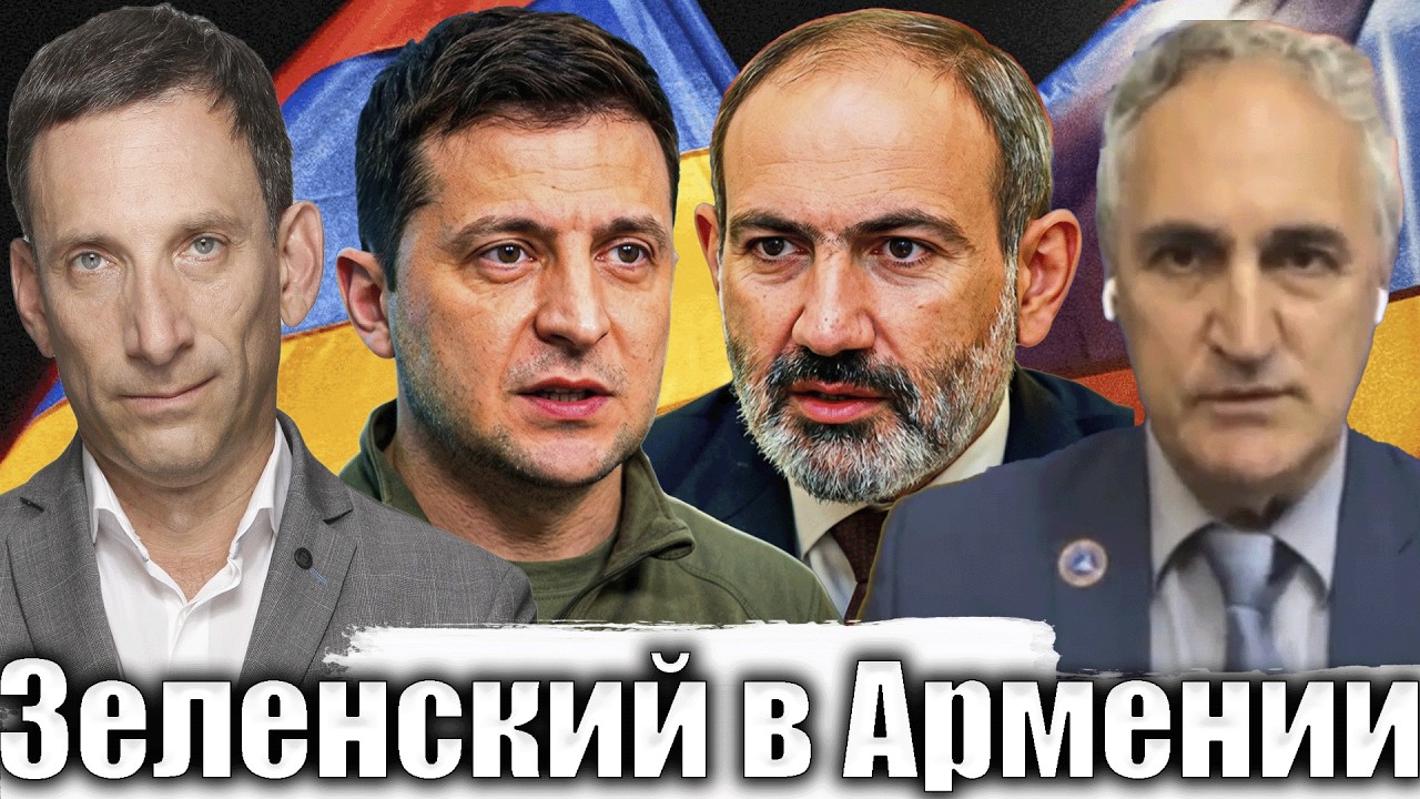 Зеленский уже в Армении, а Армения все еще в ОДКБ | Виталий Портников