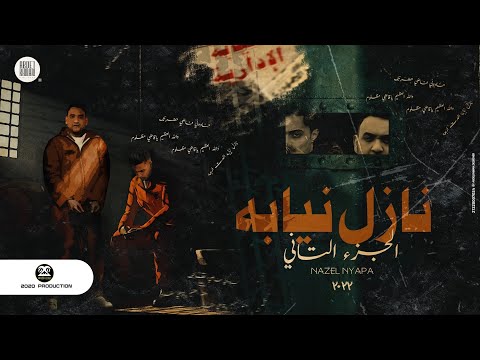 مهرجان نازل نيابه 2 كلام جميل وصلنا حلقولو و مودي امين توزيع قط كرموز مهرجانات 2022