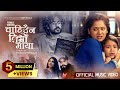 Chahidaina Timro Maya Prabisha Adhikari Keki Adhikari Shri Krishna Niraula New Nepali Song