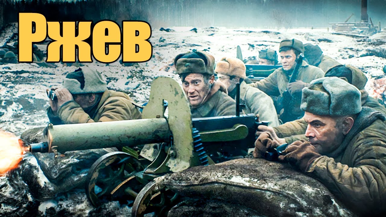 Мощный военный фильм «Ржев» про ожесточенные бои, переломившие ход войны