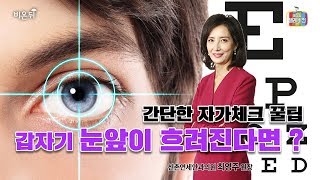 [메디텔 Clip] 갑자기 눈앞이 흐려진다면? 간단한 자가체크 꿀팁