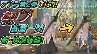 アプデ第２弾で広がる新たな太刀装備！【モンハンワイルズ】