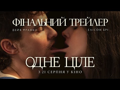 Трейлер Одне ціле