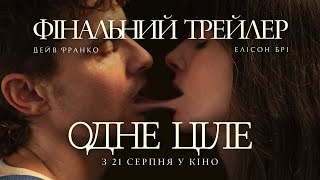 ОДНЕ ЦІЛЕ | Фінальний трейлер | З 21 серпня у кіно