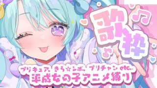るみー! - 【 歌枠/KARAOKE 】女の子向けアニメ縛り!!プリキュア、きら☆レボ‥etc【VEE/るみなす・すいーと】#Vtuber #shorts