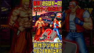 【衝撃！】90年代のゲーセンが怖すぎたw 灰皿と拳が飛ぶカオス空間【リアルバウト餓狼伝説】