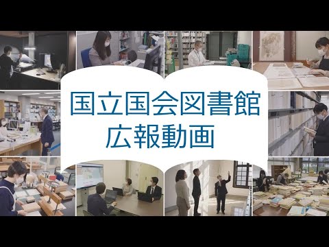 国立国会図書館広報動画