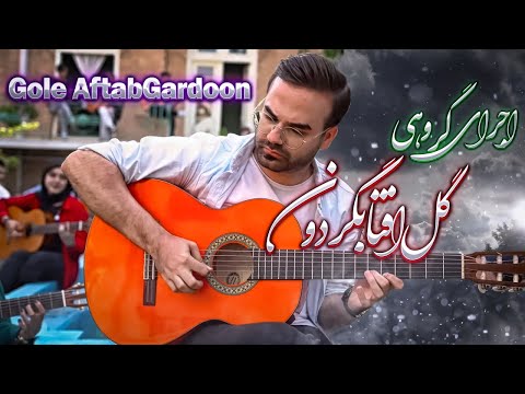اجرای گروهی از گروه آرین - گل آفتابگردون - اجرای میلاد همتی - Gole AftabGardoon