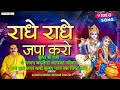 Radhe Radhe Japa Karo | Mridul Krishna Shastri Bhajan !! राधे राधे जपा करो राधे र