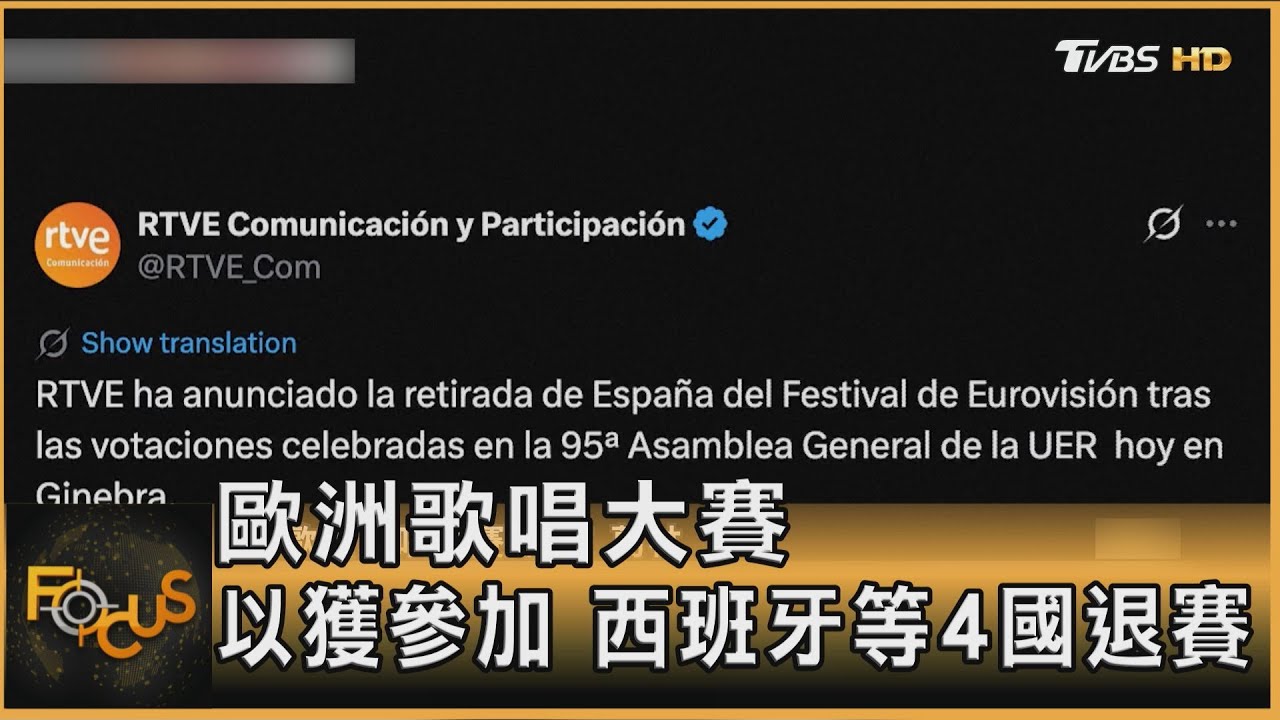 歐洲歌唱大賽　以色列獲參加.西班牙等4國退賽