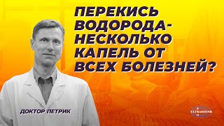 Перекись водорода- несколько капель от всех болезней.