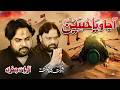 AA JAO YA HUSSAIN AS Zawar Qurban Jaffri Janab Shokat Raza Shokat Shahadat E Imam Hussain AS