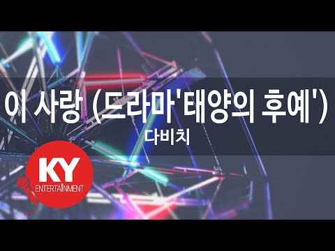 이 사랑 (드라마'태양의 후예') - 다비치(This Love - Davichi) (KY.78650) / KY Karaoke
