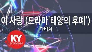 Download lagu 이 사랑 (드라마'태양의 후예') - 다비치(This Love - Davichi) (KY.78650) / KY Karaoke mp3 Download lagu 이 사랑 (드라마'태양의 후예') - 다비치(This Love - Davichi) (KY.78650) / KY Karaoke mp3