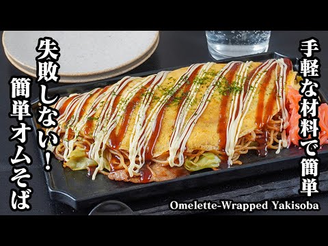 オムそばの作り方|手軽な材料で簡単!初心者でも失敗しない、包むのが苦手でも上手に作れるコツも紹介!-How to make Omelette-Wrapped Yakisoba-【料理研究家ゆかり】