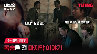 [影音] 250813 大逃脫:The Story EP07-08 中字