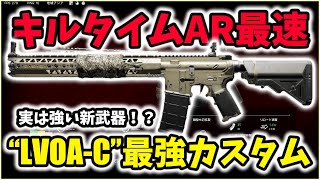 【XDefiant】キルタイムAR最速！？新武器"LVOA-C"が実は最強武器説あるぞｗｗｗ【Nicochaaaaaaann】