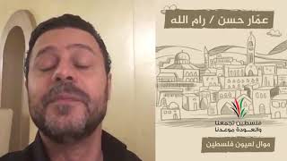 انتماء2020: موال لعيون فلسطين – عمّار حسن – رام الله