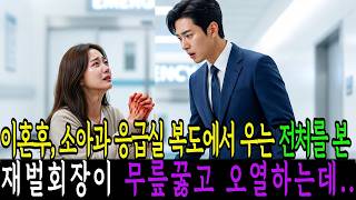 Download lagu 이혼후,소아과 응급실 복도에서 우는 전처를 본 재벌회장이 무릎꿇고 오열하는데.. mp3 Download lagu 이혼후,소아과 응급실 복도에서 우는 전처를 본 재벌회장이 무릎꿇고 오열하는데.. mp3