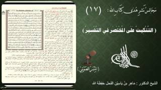 صورة 17 - التنكيت على المختصر في التفسير | الصفحة : 17 || سورة البقرة || د.ماهر الفحل