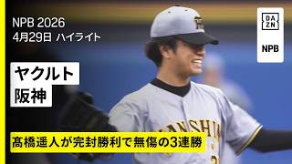 【東京ヤクルトスワローズ×阪神タイガース｜高橋遥人が圧巻の投球、岡城快生のプロ初安打が先制打｜ハイライト】2026年4月29日 プロ野球