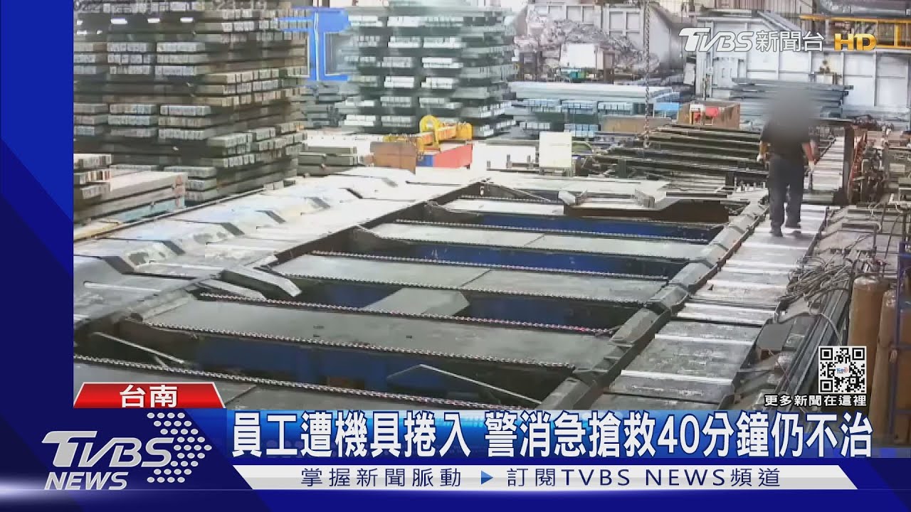 鋼鐵廠工安意外!員工遭機具捲入 警消搶救40分鐘仍不治