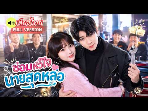 คุณหนูตัวปลอมถูกไล่ออกจากบ้าน! หนีไปจีบช่างซ่อมรถหนุ่มสุดเย็นชา สุดท้ายได้ประธานบริษัทเป็นสามี!
