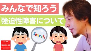 【#ひろゆき】みんなで知ろう、強迫神経症持ちの悩み【#ひろゆき切り抜き #西村博之 #HiroyukiNishimura #2ちゃんねる創設者 】 #強迫性障害