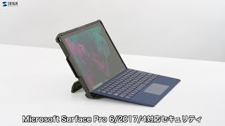 [Microsoft Surface Pro 6/2017/4対応セキュリティの紹介]