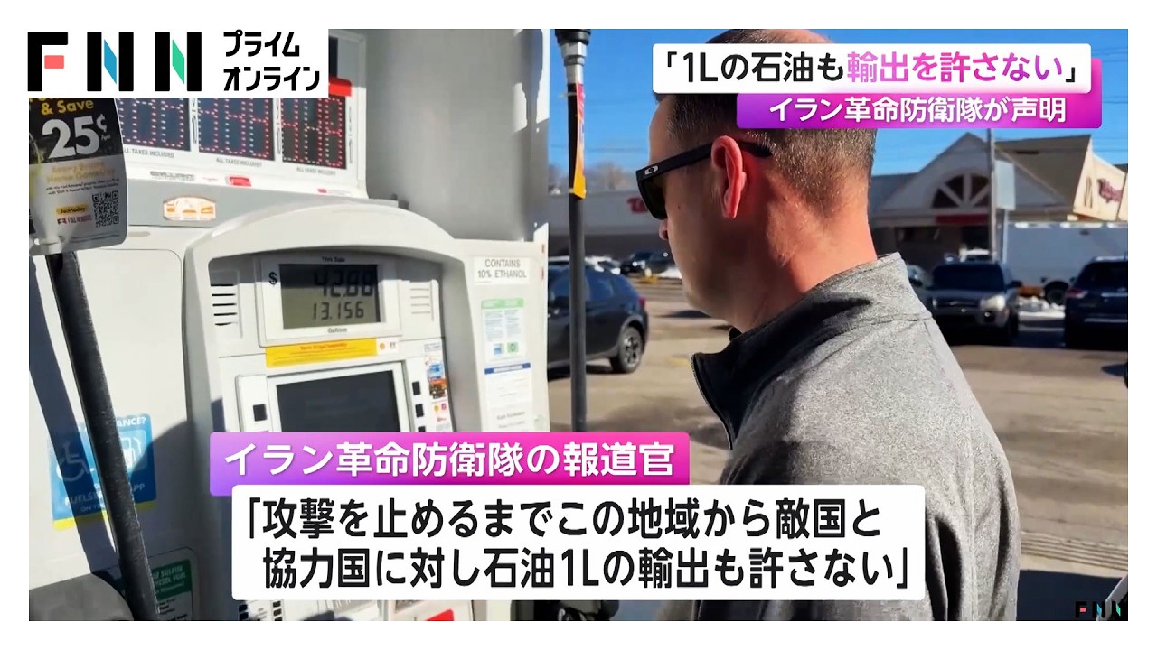 「石油1リットルも輸出させない」イラン革命防衛隊　トランプ大統領の“軍事作戦終結”発言に反論（2026年03月11日）