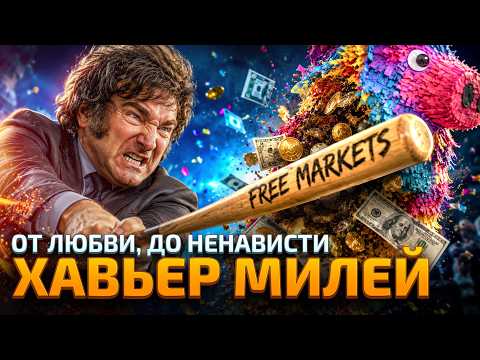 От Любви, до Ненависти - Хавьер Милей