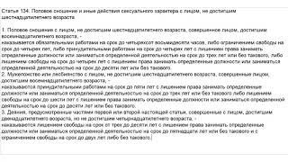 134 ук рф комментарий. Ст 134 УК РФ. Ст 134 ,ст 135. Статья УК РФ домогательство. 134 УК РФ ходатайство.