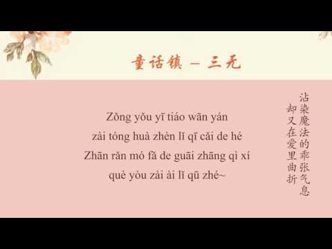 [Pinyin]Thị trấn cổ tích  - Tam Vô | 童话镇 - 三无