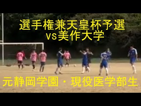 医学科 【特選】2024.10.6 選手権兼天皇杯予選 vs美作大学 元静岡学園 現役医学部生 川崎医科大学サッカー部  #静学 #soccer #highlights