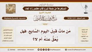 [3436/1231] هل يُعق عن المولود إذا مات قبل اليوم السابع؟