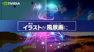 誰でも簡単にめちゃくちゃリアルな風景画が作れちゃうソフトを紹介！！(NVIDIA CANVAS)