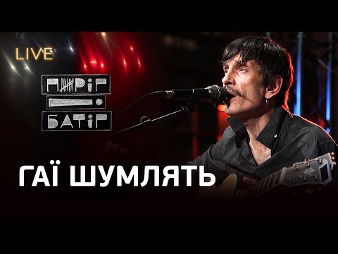 🎙Пиріг і Батіг — Гаї шумлять | LIVE на FM Галичина
