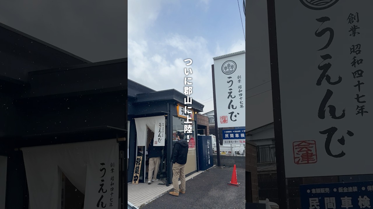 郡山市民の皆さん、おめでとうございます。あの最強店のラーメンが郡山で味わえますよ。【うえんで 郡山安積店】 #うえんで #福島ラーメン