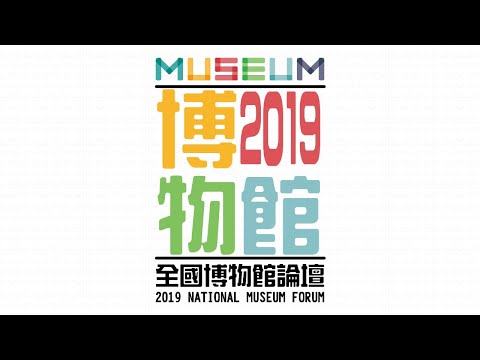 2019全國博物館論壇（東區）