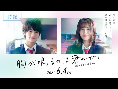 映画『胸が鳴るのは君のせい』特報　2021年6月4日(金) 公開