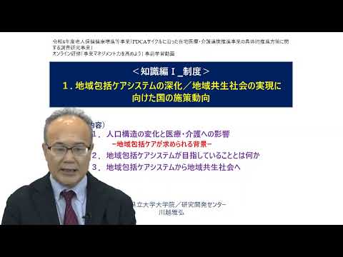 看護学科 知識編Ⅰ 01 地域包括ケア／地域共生社会に向けた国の施策動向