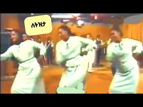 ለትዝታ !