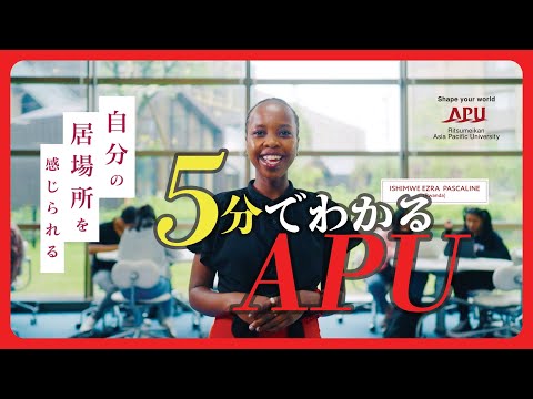 5分でわかる。立命館アジア太平洋大学 | APUで学んだ人たちが世界を変える。APUの学びのフィールドは世界。#apu #立命館アジア太平洋大学 #大学 #留学