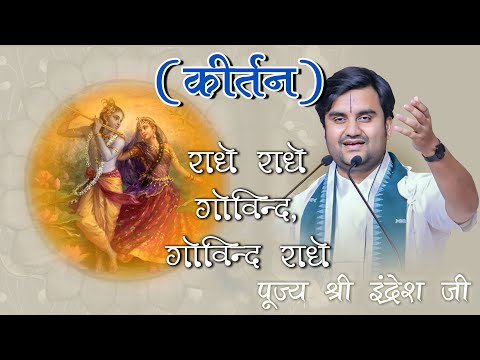 राधे राधे गोविन्द, गोविन्द राधे || Pujya Shri Indresh Upadhyay Ji Maharaj || (कीर्तन- भजन )