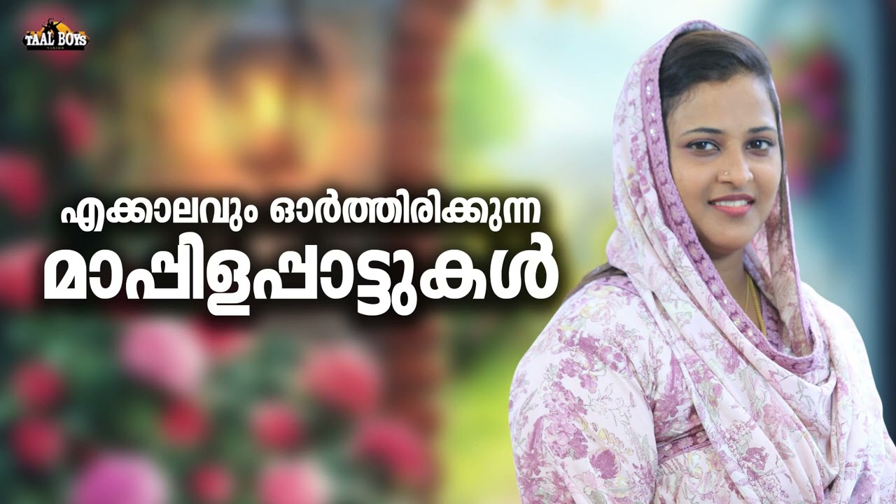 കാത്തിരുന്നു കേട്ടിരുന്ന പഴയ മാപ്പിളപ്പാട്ടുകൾ Nonstop