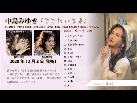 中島みゆき セレクトアルバム『ここにいるよ』~寄り添い盤~トレーラー動画