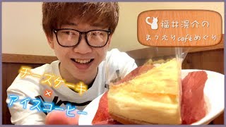 福井滉介のまったりcaféめぐり #２
