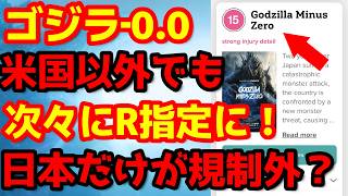 【ゴジラ】『ゴジラ-0.0』米国のみならず世界各国でR指定などのレーティングが変化！ゴジラの新解釈に関係が？#ゴジラ #ゴジラマイナスワン #ゴジラマイナスゼロ