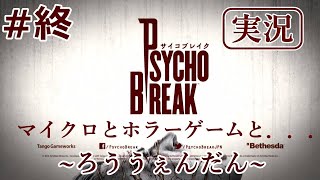 【サイコブレイク】【実況】＃終　マイクロとホラゲーと…~ろううぇんだん~