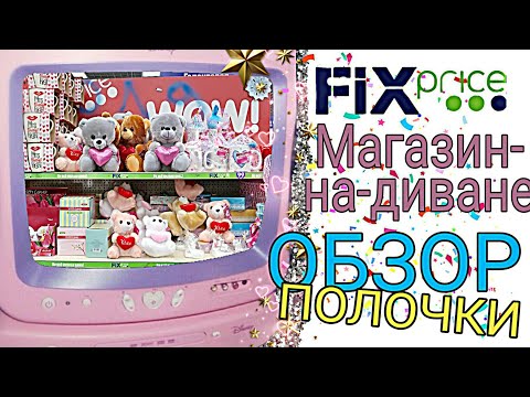 ❤️💕 FixPrice НОВИНКИ 2019!!!